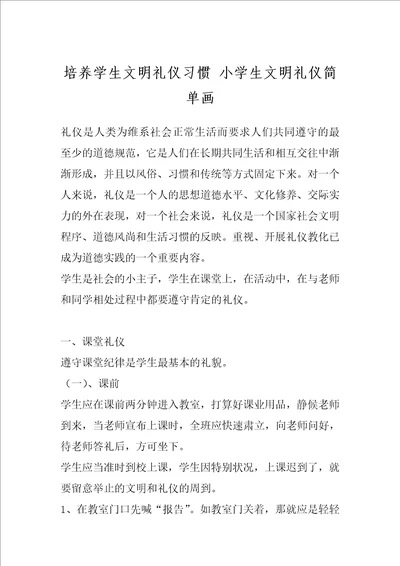 培养学生文明礼仪习惯 小学生文明礼仪简单画