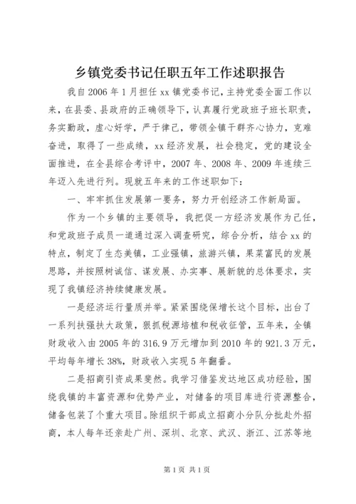 乡镇党委书记任职五年工作述职报告.docx