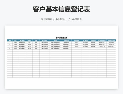 客户基本信息登记表