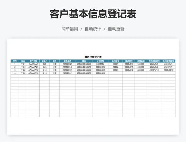 客户基本信息登记表