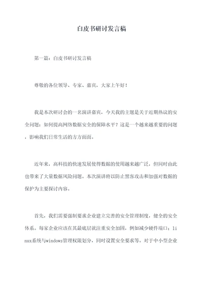 白皮书研讨发言稿