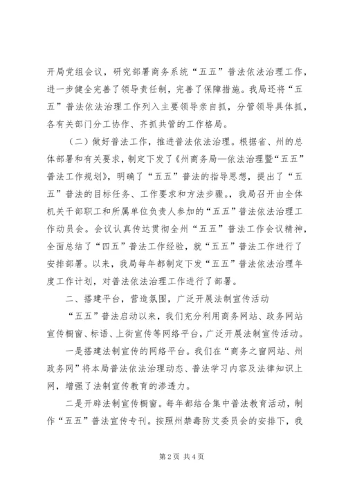 商务局“五五”普法自查报告 (2).docx