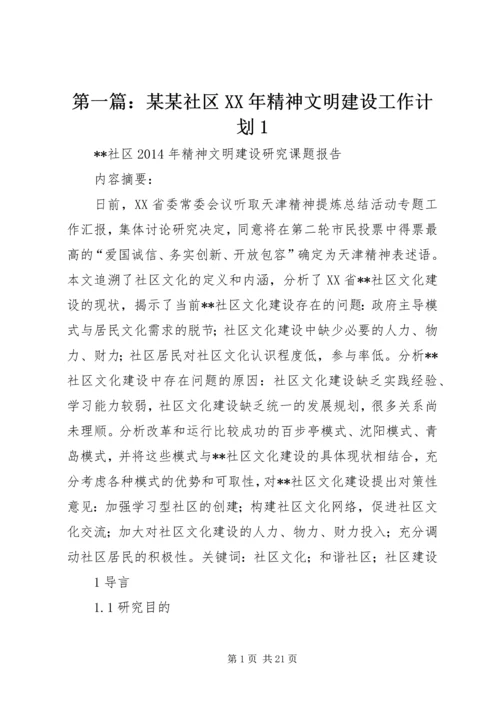 第一篇：某某社区XX年精神文明建设工作计划1.docx