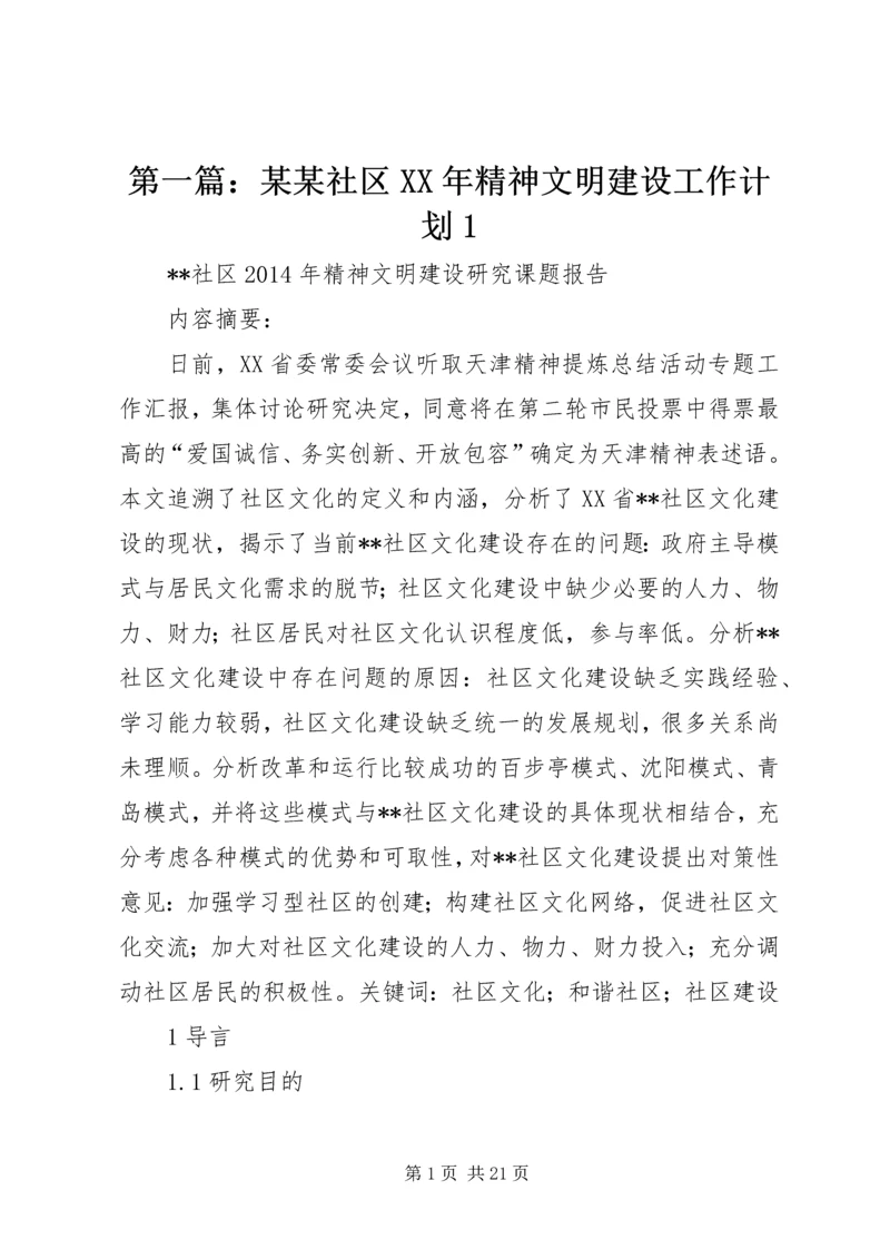 第一篇：某某社区XX年精神文明建设工作计划1.docx