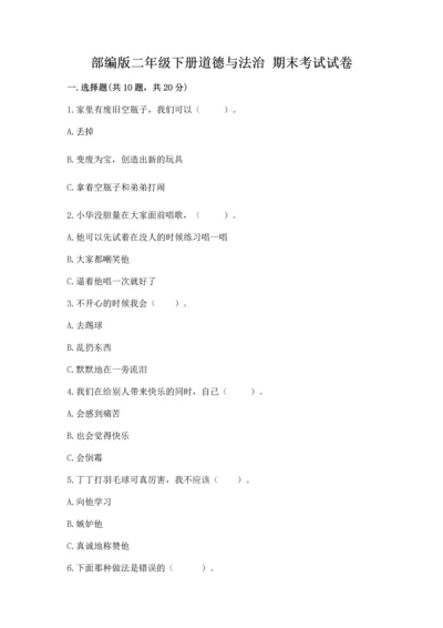 部编版二年级下册道德与法治 期末考试试卷【全优】.docx
