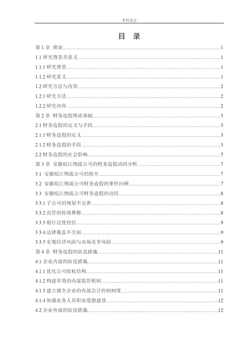 166020205_田媛_[论文]安徽皖江物流股份有限公司财务造假动因与治理研究.docx