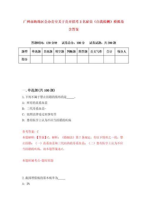 广州市海珠区会办公室关于公开招考3名雇员自我检测模拟卷含答案2