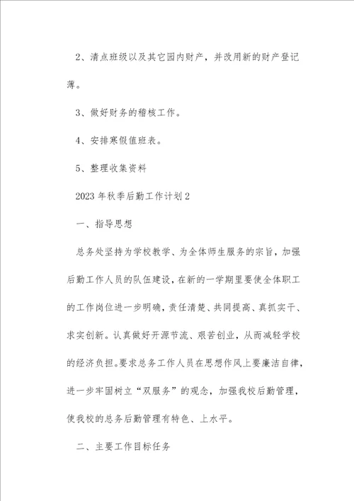 2023年秋季后勤工作计划10篇