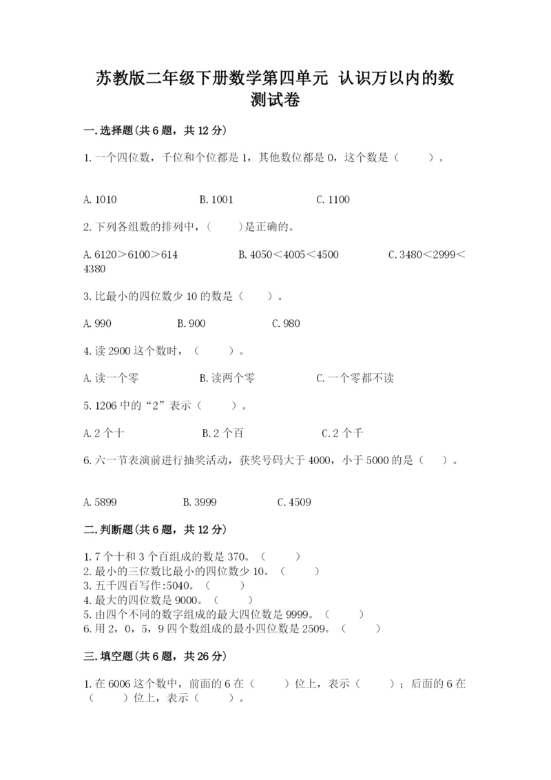 苏教版二年级下册数学第四单元 认识万以内的数 测试卷及一套答案.docx
