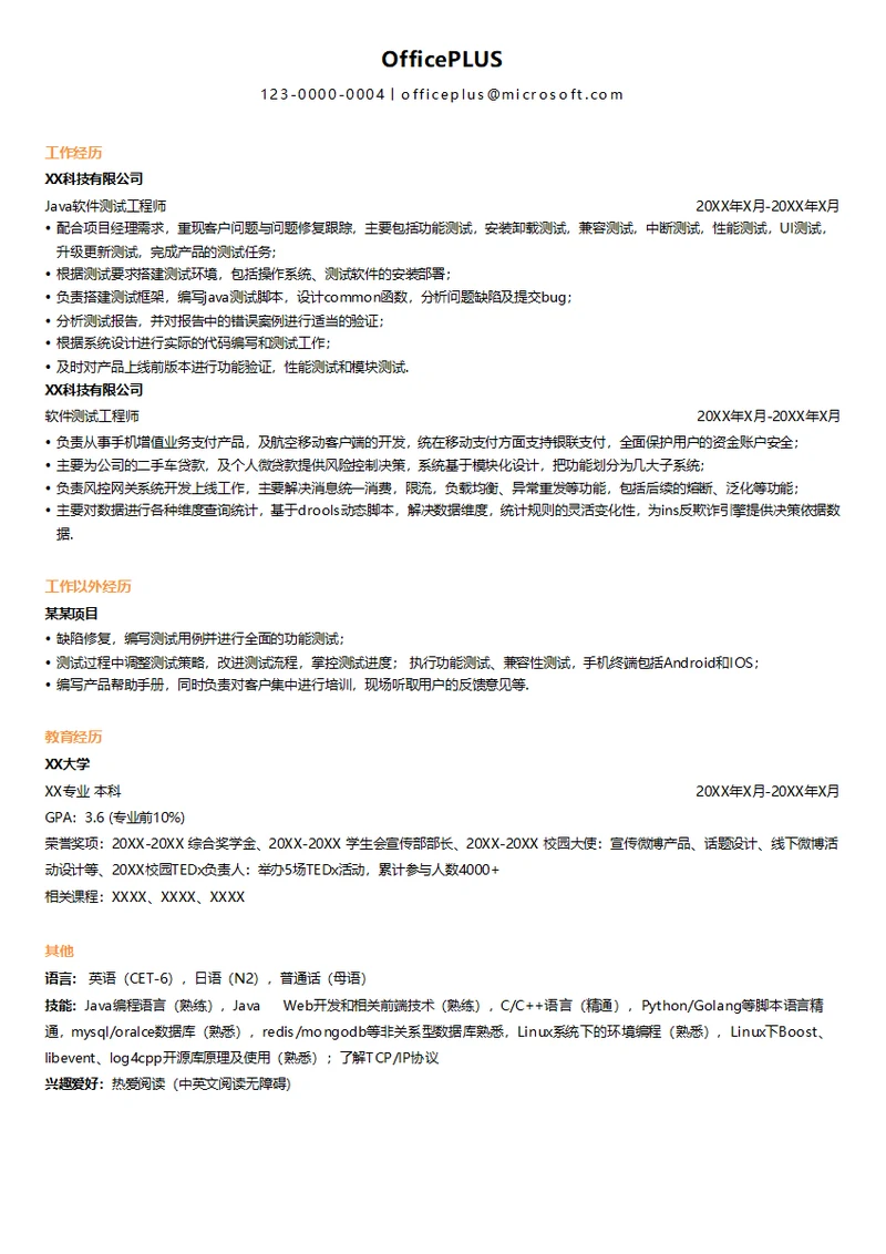 java软件测试工程师
