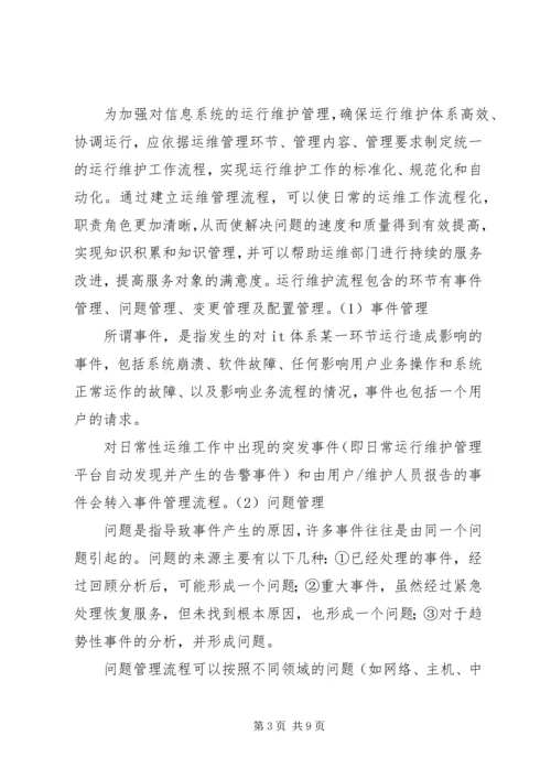 供电公司信息运维体系建设 (2).docx