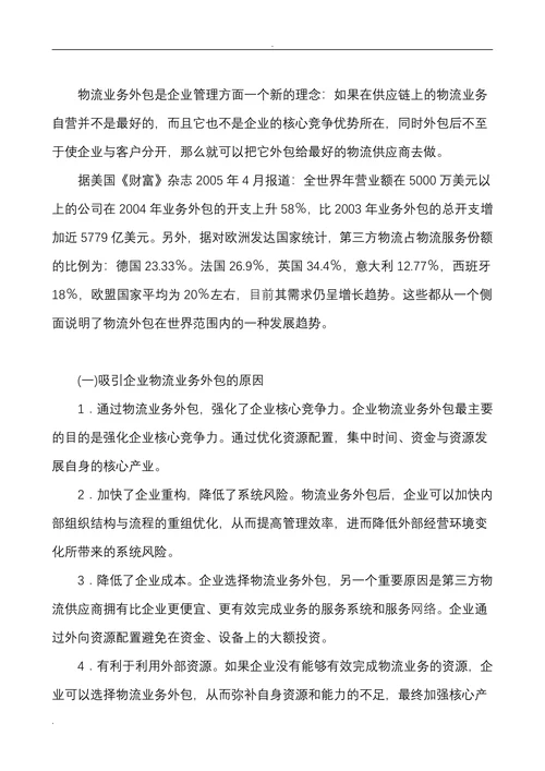 物流企业外包的主要方式