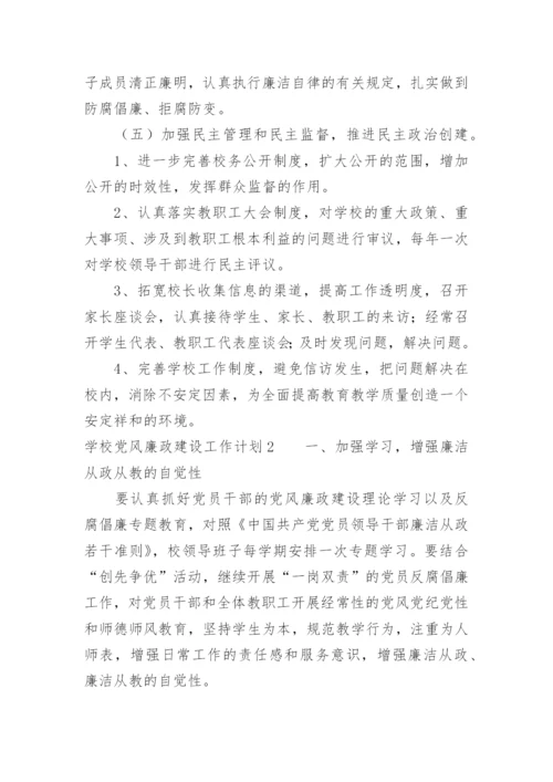 学校党风廉政建设工作计划.docx