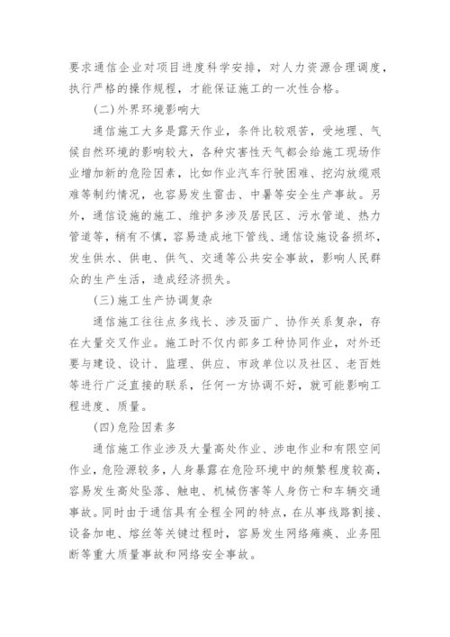 通信企业安全管理与经济效益的关系的论文.docx