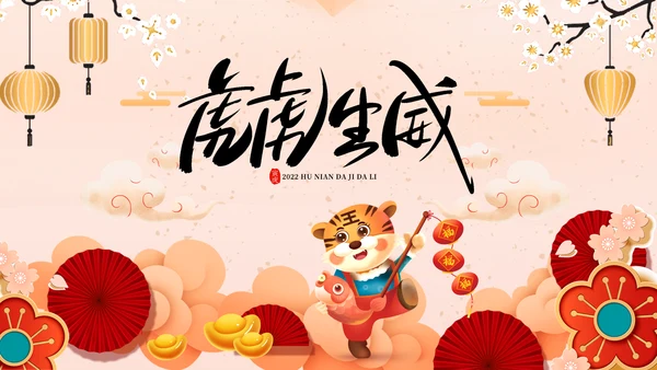 虎年电子贺卡2022元旦春节拜年贺卡PPT