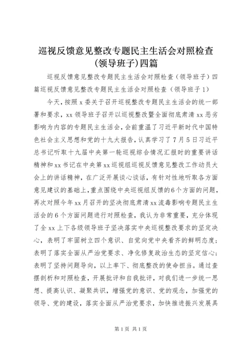 巡视反馈意见整改专题民主生活会对照检查(领导班子)四篇.docx