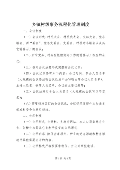 乡镇村级事务流程化管理制度.docx