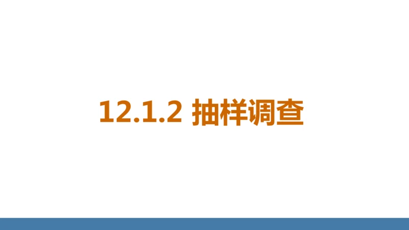 12.1.2 抽样调查 课件（共22张PPT）