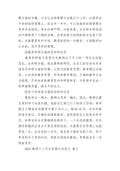 2023教师个人专业发展计划范文.docx