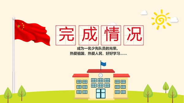 红领巾少先队员少年先锋队动态PPT模板