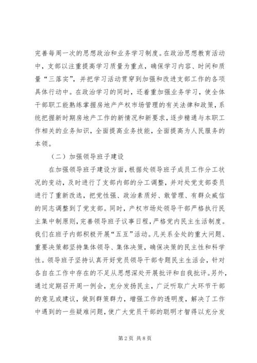 市房管处党支部作风建设成功经验交流材料.docx