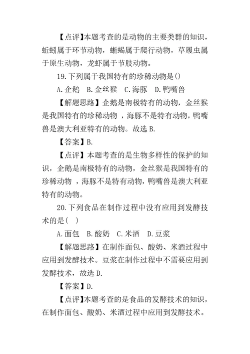 XX年莆山市初中学业考试生物试卷及试题答案解析