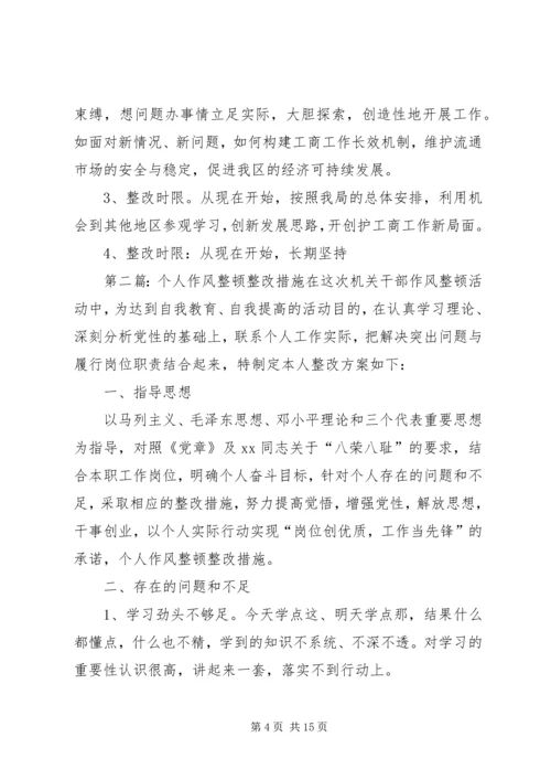 公务员作风教育整顿个人整改措施.docx