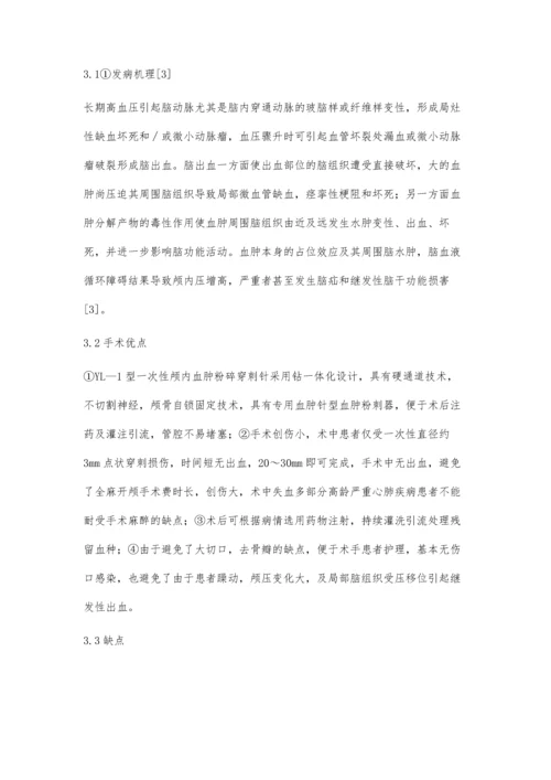 微创手术治疗高血压脑出血.docx