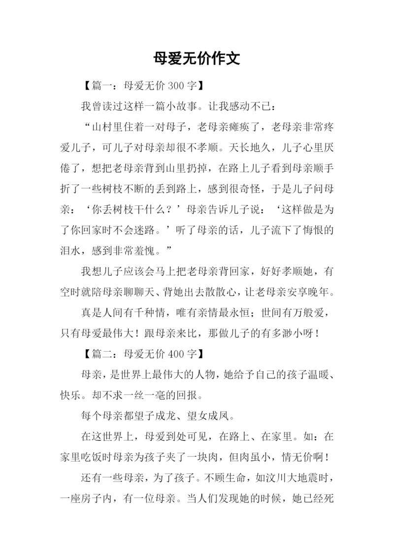 母爱无价作文.docx