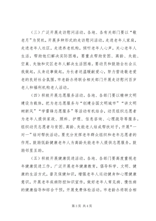 老龄工作委员会XX年敬老月活动方案.docx