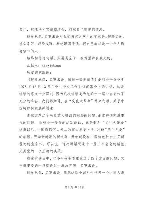 实事求是思想汇报.docx