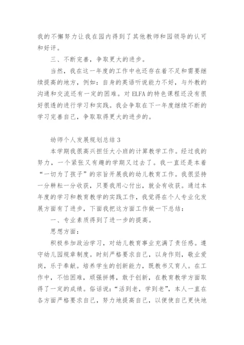 幼师个人发展规划总结.docx