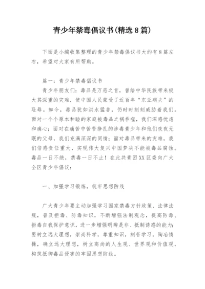 青少年禁毒倡议书(精选8篇).docx