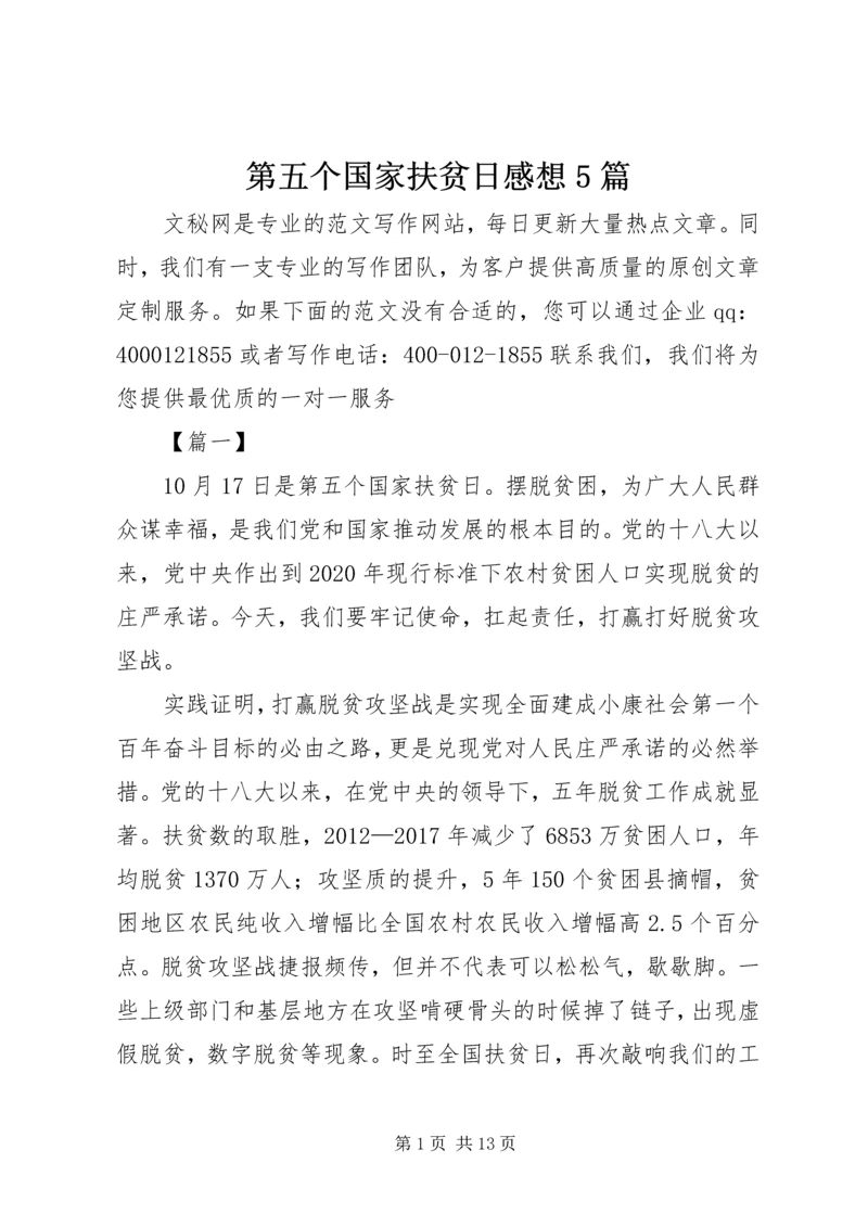 第五个国家扶贫日感想5篇.docx