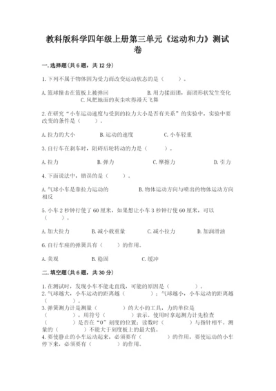 教科版科学四年级上册第三单元《运动和力》测试卷a4版.docx