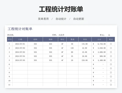 工程统计对账单