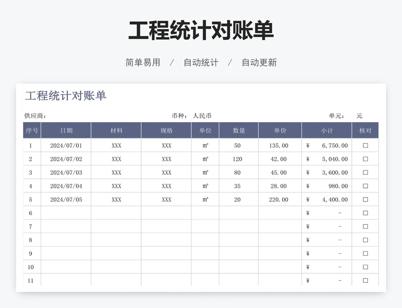 工程统计对账单