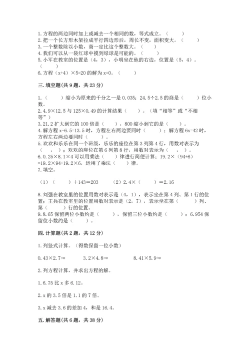 人教版数学五年级上册期末考试试卷附答案（模拟题）.docx