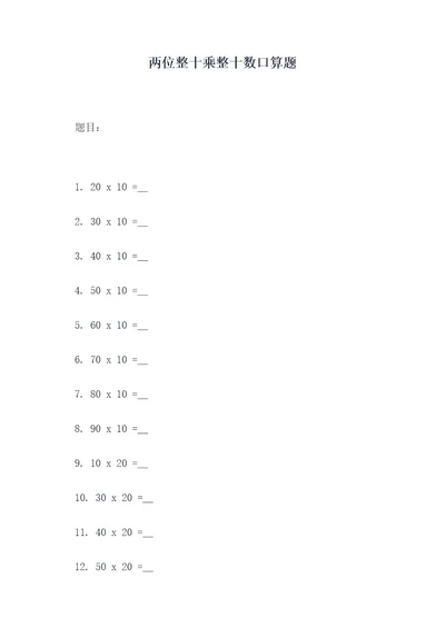 两位整十乘整十数口算题