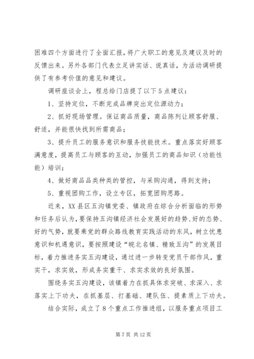 党的群众路线教育实践调研座谈会总结.docx