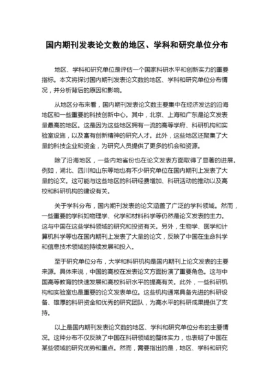 国内期刊发表论文数的地区、学科和研究单位分布.docx