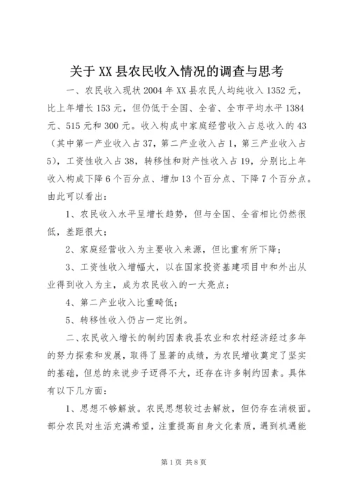 关于XX县农民收入情况的调查与思考 (8).docx