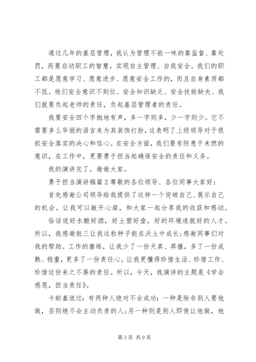勇于担当主题演讲稿.docx