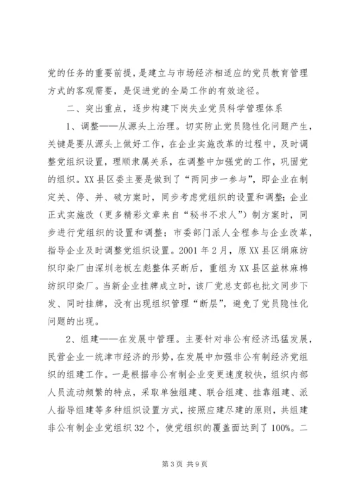 对下岗失业党员教育管理的调查与思考 (5).docx