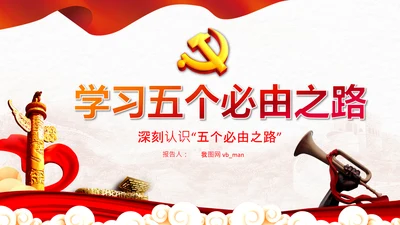 党支部学习五个必由之路解读党课PPT模板