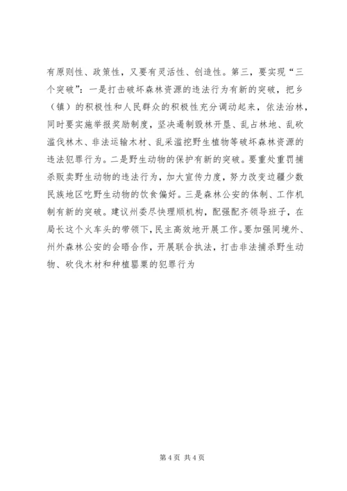 副州长在森林公安调研时的讲话 (5).docx