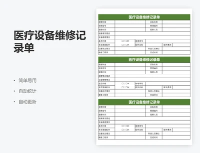 医疗设备维修记录单