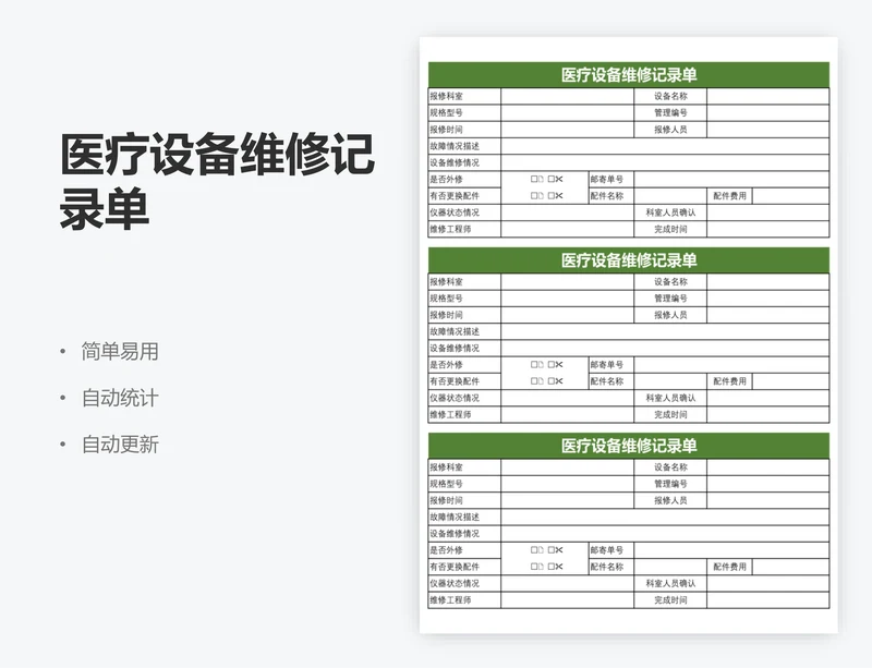 医疗设备维修记录单