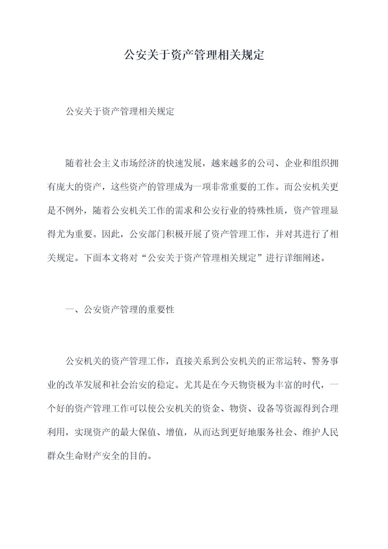 公安关于资产管理相关规定
