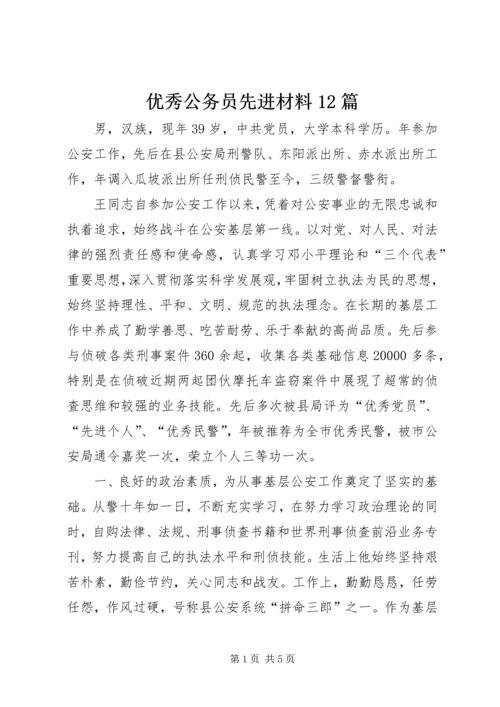 优秀公务员先进材料12篇 (4).docx